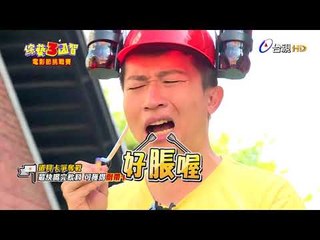 綜藝3國智  第035集 3KINGDOMS 【電影節挑戰賽】 20170812