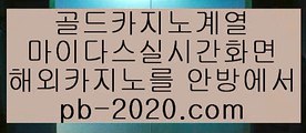 정식검증카지노▣▣▣모바일바카라‡‡‡핸드폰바카라‡pb-2020.com‡‡골드카지노‡‡‡바카라마틴‡‡‡바카라루틴‡‡‡바카라시스템‡‡‡카지노추천‡‡‡바카라추천‡‡‡마닐라카지노추천‡‡‡▣▣▣정식검증카지노