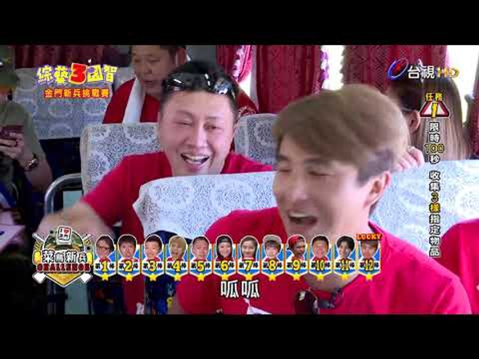 綜藝3國智  第047集 3KINGDOMS 【金門新兵挑戰賽】 20171104