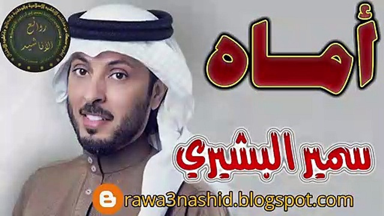 أنشودة أماه للمنشد سمير البشيري
