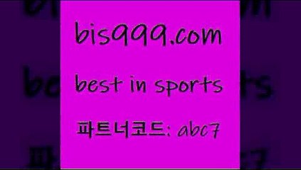 Best In Sports @@bis999.com@@ {파트너코드 abc7} 신규 첫입금 20% 프로토승부식하는법 축구토토승무패당첨금 축구승무패예상 프로토축구분석 축구승무패분석 실시간축구 토토노하우 요미우리요코베이 토토픽 토토방법 농구토토분석 토토와프로토 농구W매치 해외축구픽 토토축구 야구상대전적