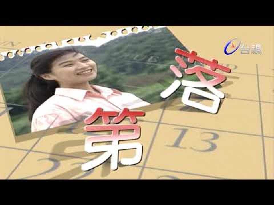 落第 第 04 集