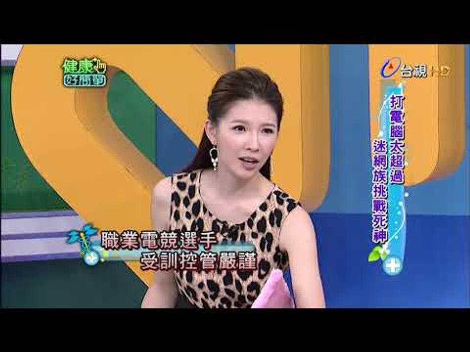 健康好簡單 第 269 集 迷網族挑戰死神