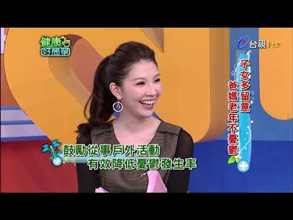 健康好簡單 第 282 集 爸媽老年不憂鬱