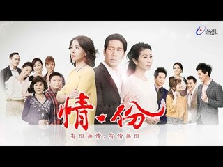 情‧份 第002集 In The Name Of Love EP002