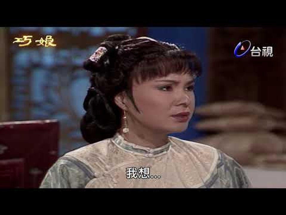 巧娘 第 13 集