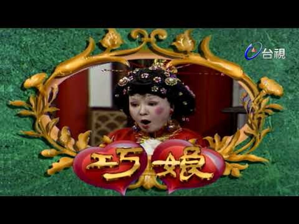 巧娘 第 08 集