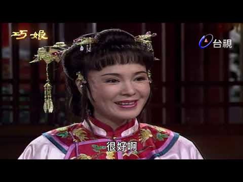 巧娘 第 09 集
