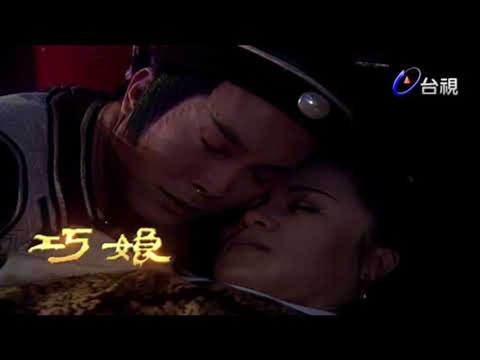 巧娘 第 06 集