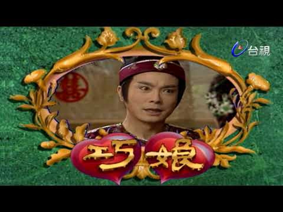 巧娘 第 05 集