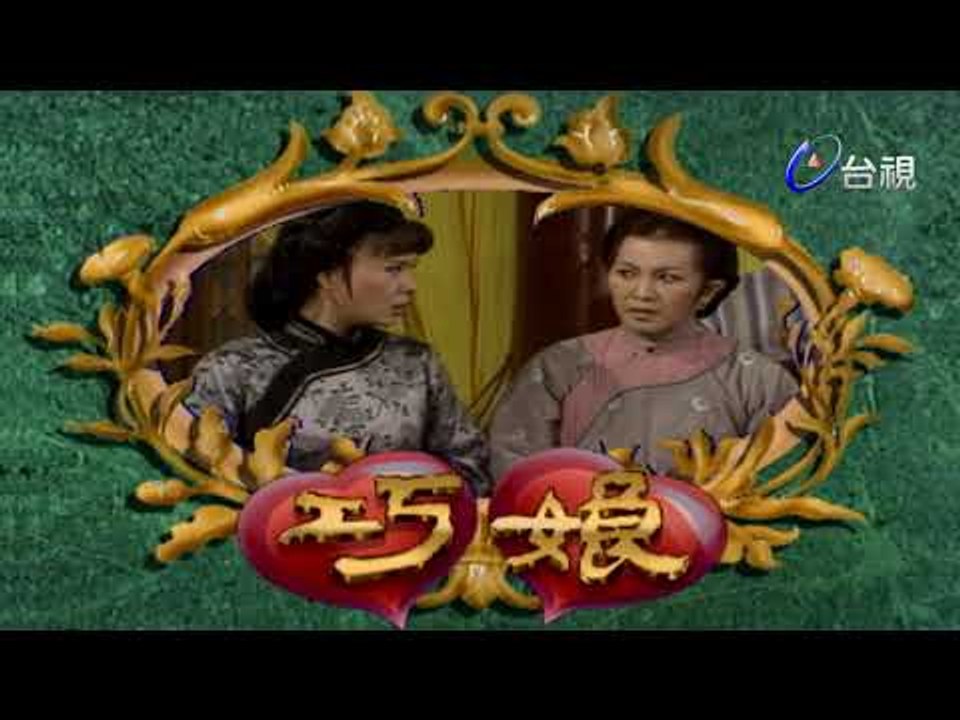 巧娘 第 15 集