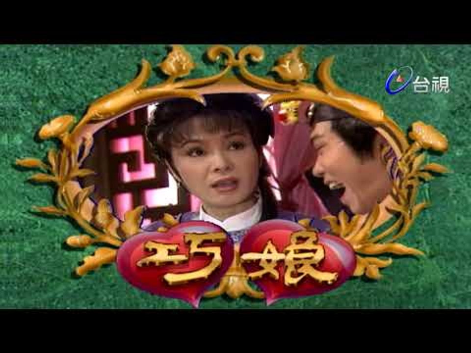 巧娘 第 03 集