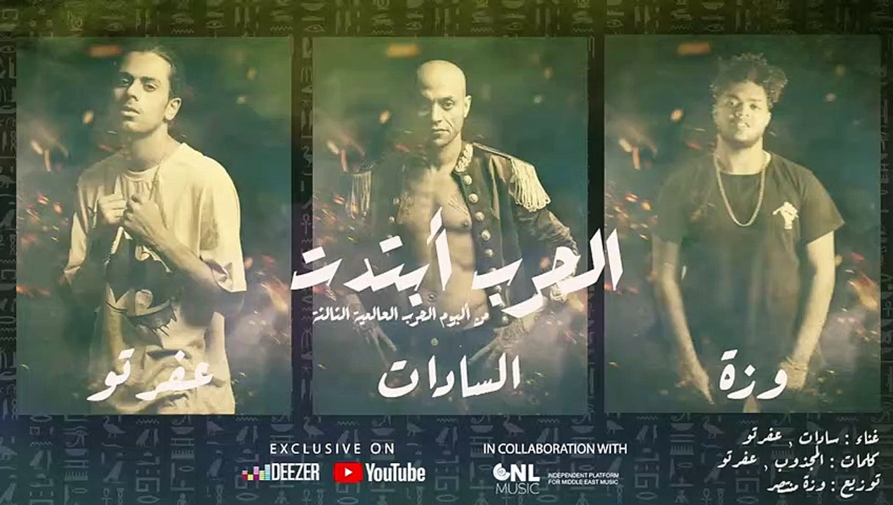 الحرب ابتدت - سادات وعفرتو من البوم الحرب الحرب العالمية التالتة - SADAT & AFROTO