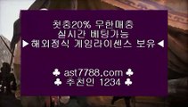 먹튀검증 놀이터 추천★ 실시간 토토사이트 ast7788.com 추천인 1234★ 먹튀검증 놀이터 추천