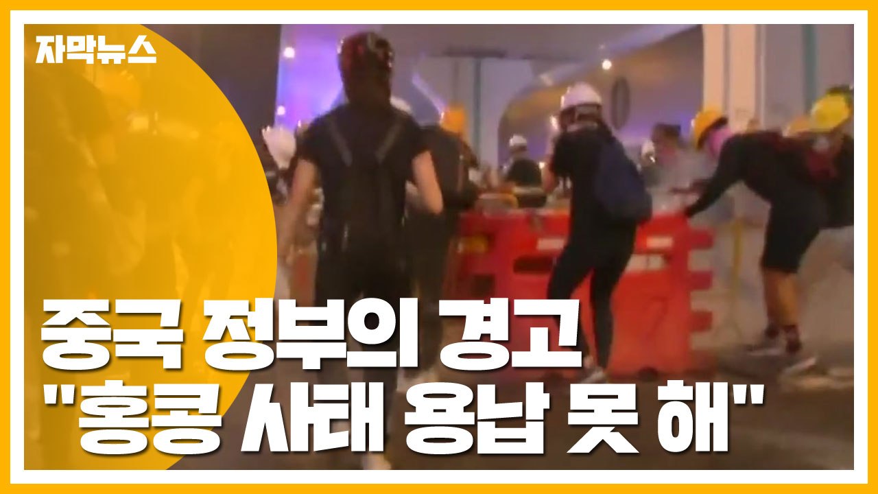 [자막뉴스] 中 정부 "홍콩 사태 용납 못 해"...강경 대응 경고 / YTN