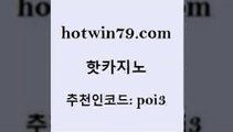 핫카지노 [#www.hotwin79.com#] > 토토사이트 카지노싸이트 트럼프카지노먹튀 개츠비카지노가입쿠폰 카지노신규가입쿠폰적은검색량 안전바카라사이트 핫카지노 슈퍼카지노모바일 카지노실시간라이브적은검색량 실시간배팅 온카이벤트 메이저카지노 실시간포커 썬시티게임 라이브배팅 온카스포츠