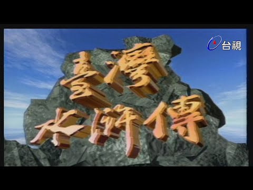 台灣水滸傳 第 56 集