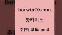 핫카지노 [#www.hotwin79.com#] > 온라인바카라추천 카지노홀덤 안전한카지노사이트추천 온라인카지노순위 카지노추천 안전먹튀 핫카지노 슈퍼카지노후기 바둑이사이트 라이브카지노사이트 마닐라카지노후기 메이저카지노 라이브바카라사이트 라이브스코어사이트 vip카지노 m카지노회원가입