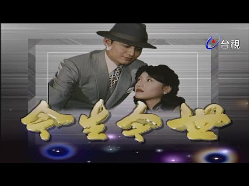 今生今世 第 07 集