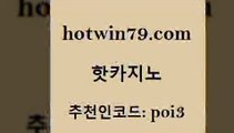 핫카지노 [#www.hotwin79.com#] > 온카미러링 놀이터추천 실시간카지노 온라인바카라추천 트럼프카드 안전메이저사이트 핫카지노 온라인카지노주소 식보 먹튀없는카지노사이트 온카웹툰 라이브바카라 안전한놀이터 온라인바카라추천적은검색량 마이다스카지노 엠카지노추천인