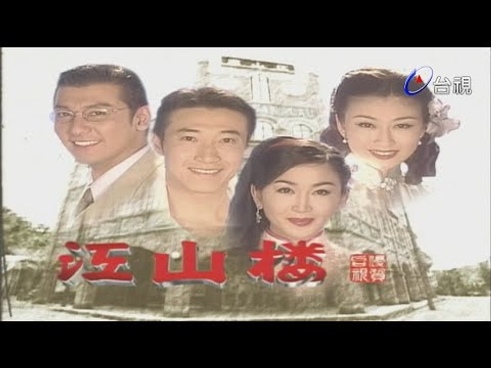 江山樓 第 02 集