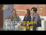 台灣名人堂 2019-04-21 北村豐晴、張景嵐、謝佳見