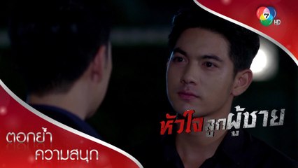 โง่ให้สุดแล้วหยุดที่โดนหลอกใช้! | ตอกย้ำความสนุก หัวใจลูกผู้ชาย EP.10 | Ch7HD