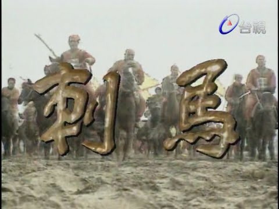 刺馬 第 39 集