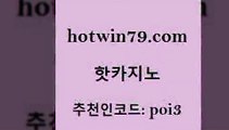 핫카지노 [#www.hotwin79.com#] > 33우리카지노 포커사이트 안전먹튀 엠카지노쿠폰 BEE카드 33카지노주소 핫카지노 우리카지노 조작 실시간바카라 클락카지노후기 필리핀마닐라카지노 구글카지노cpc광고대행 카지노싸이트 빅휠 오락실 하나카지노먹튀