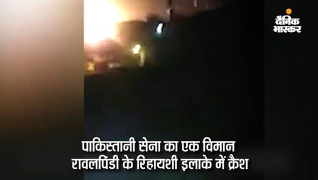 रावलपिंडी के रिहायशी इलाके में सैन्य विमान क्रैश, 19 की मौत