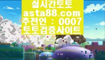 스타2배팅  ㈎   해외토토-(む【  asta99.com  ☆ 코드>>0007 ☆ 】む) - 해외토토 실제토토사이트 온라인토토   ㈎  스타2배팅