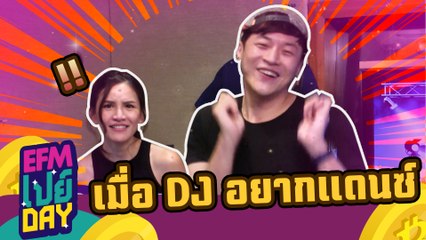 เมื่อ DJ อยากแดนซ์  -  HIGHLIGHT EFMเปย์day