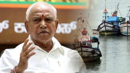 ಕರಾವಳಿ ಭಾಗದ ಮೀನುಗಾರರಿಗೆ ಸಿಹಿ ಸುದ್ದಿ ನೀಡಿದ ಬಿ ಎಸ್ ಯಡಿಯೂರಪ್ಪ |  Oneindia Kannada