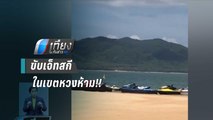 กลุ่มเจ็ทสกีขับในเขตหวงห้ามบริเวณเกาะนอก จ.พังงา | เที่ยงทันข่าว