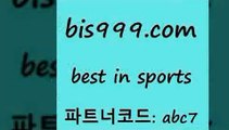 Best In Sports @@bis999.com@@ {파트너코드 abc7} 신규회원 정착지원 이벤트 통키티비 온라인스포츠토토 토토축구 MLB해외배당 배구토토 오늘의NBA 롤중계 축구토토결과 토토정보 토토경기분석 라이브스포츠중계 KIA타이거즈경기일정 스포츠커뮤니티 W농구 농구경기분석 스포츠토토경기