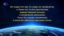 Восточная Молния  | Евангелие на каждый день «Бог руководит судьбой всего человечества» (Отрывок 1)