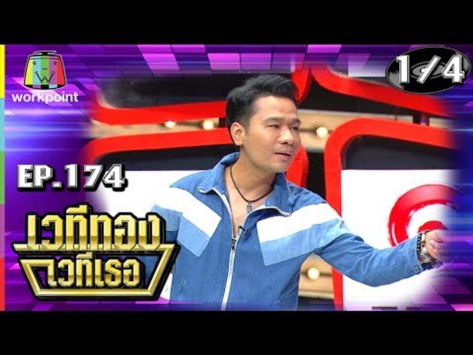 เวทีทอง เวทีเธอ | EP.174 | กอล์ฟ เบญจพล , มัม ลาโคนิค , ดีเจเจ็ม | 28 ก.ค. 62 [1/4]