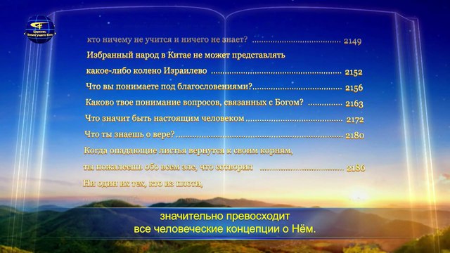 Восточная Молния | Евангелие дня «Порочное человечество более нуждается в спасении воплотившегося Бога» Глава 1