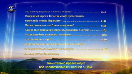 Восточная Молния | Евангелие дня «Порочное человечество более нуждается в спасении воплотившегося Бога» Глава 1