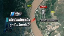 ผบ.ตร.เร่งช่วยนักธุรกิจ ถูกจับเรียกค่าไถ่ที่ลาว | เที่ยงทันข่าว