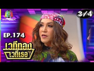 เวทีทอง เวทีเธอ | EP.174 | กอล์ฟ เบญจพล , มัม ลาโคนิค , ดีเจเจ็ม | 28 ก.ค. 62 [3/4]