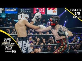 10 Fight 10 | EP.08 | กวินท์.ดี VS ไต้ฝุ่น กนกฉัตร | 29 ก.ค.62 [3/5]