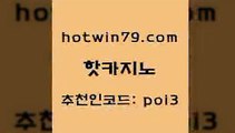 핫카지노 [#www.hotwin79.com#] > 먹튀검증업체 온라인카지노 실시간바카라 카지노무료게임 카지노워확률 라이브카지노 핫카지노 먹튀폴리스검증업체 카지노사이트 월드카지노 바카라규칙 실시간토토사이트추천 인터넷포커바로가기적은검색량 로얄라이브카지노 호텔카지노 클럽골드카지노