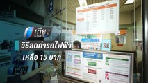 เปิดสูตร !! ค่ารถไฟฟ้า เหลือ 15 บาทตลอดสาย | เที่ยงทันข่าว