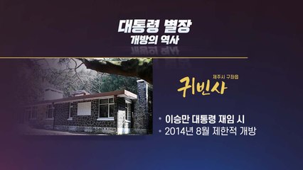 귀빈사에서 저도까지...'대통령 별장' 개방史 / YTN