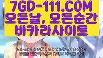 【 강원랜드 다이사이 】⇲바카라잘하는법⇱ 【 7GD-111.COM 】카지노게임사이트 바카라실시간 카지노모음⇲바카라잘하는법⇱【 강원랜드 다이사이 】