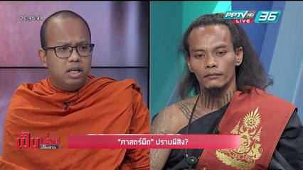 ฤาษี! “ศาสตร์มืด” ปราบผีสิง? - เป็นเรื่อง เป็นข่าว (2/3)