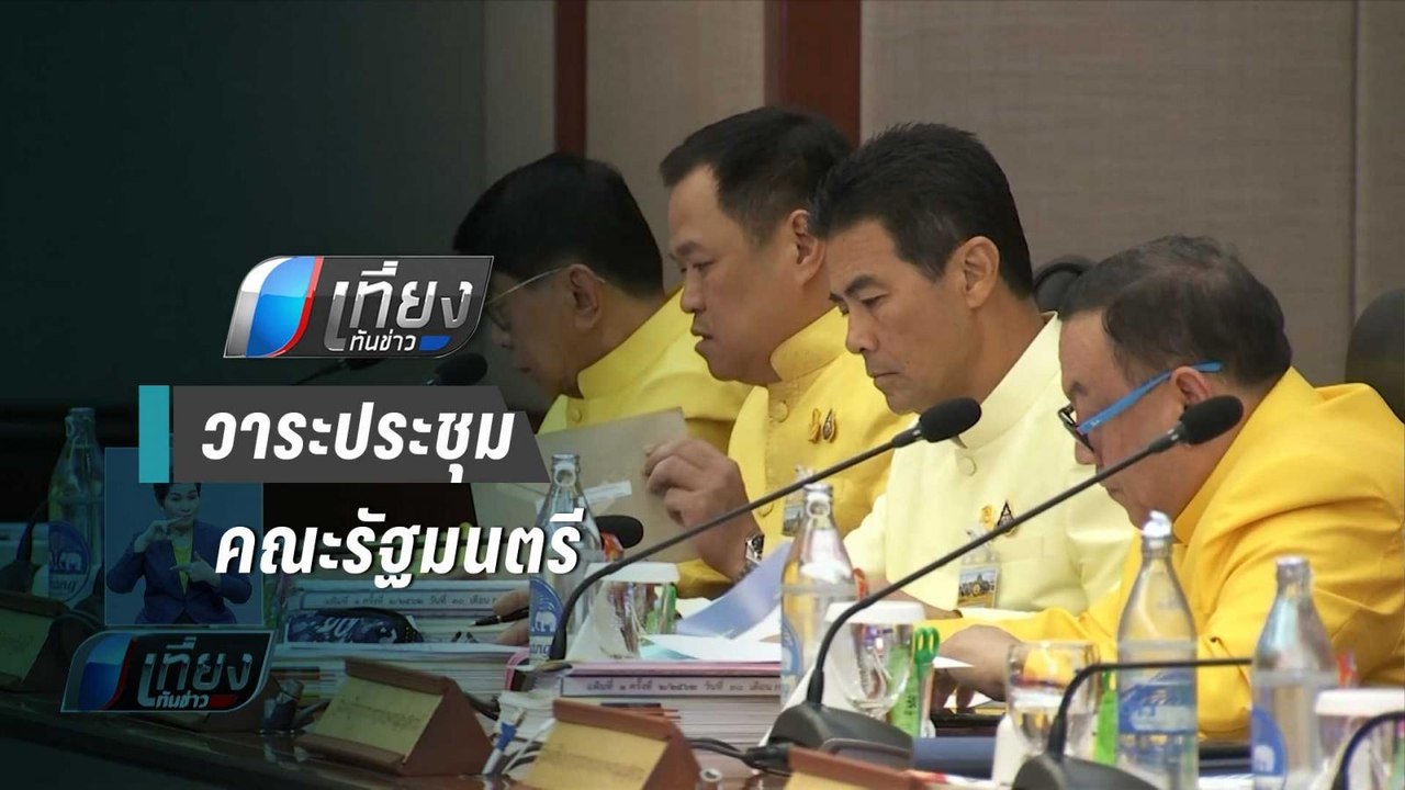 จับตา !! ตั้งครม.ศก-แบ่งงานรองนายกฯ-ตั้งโฆษกรบ....