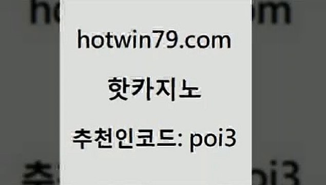 핫카지노 [# hotwin79.com#] > 우리카지노계열 카지노사이트쿠폰적은검색량 라이브배팅 바카라전략슈 카지노칩구매 클락카지노후기 핫카지노 개츠비카지노가입쿠폰 체험머니카지노적은검색량 온라인카지노사이트 개츠비카지노가입쿠폰 마이다스카지노솔루션비용 바카라 사다리사이트 제주도카지노내국인출입 필리핀카지노여행