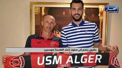 بلقروي ينضم إلى صفوف إتحاد العاصمة لموسمين